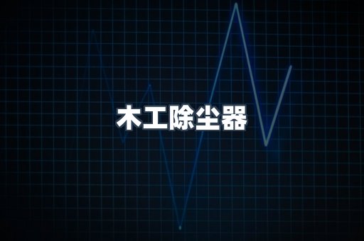 脉冲布袋除尘器
