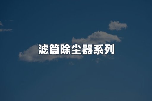 脉冲布袋除尘器