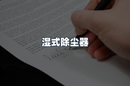 脉冲布袋除尘器
